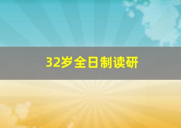 32岁全日制读研