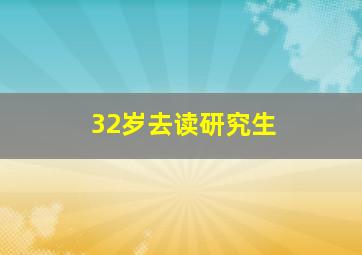 32岁去读研究生