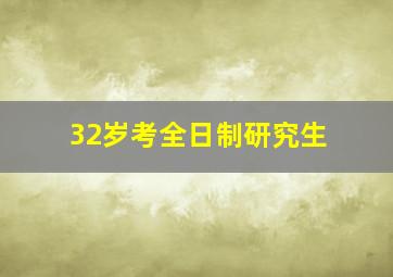 32岁考全日制研究生