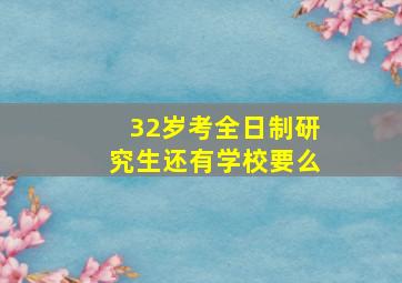 32岁考全日制研究生还有学校要么