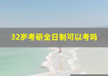 32岁考研全日制可以考吗