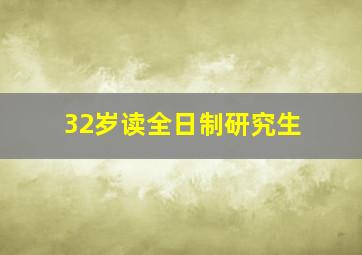 32岁读全日制研究生