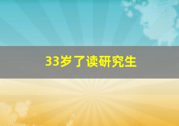 33岁了读研究生