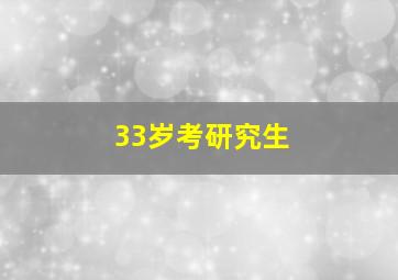 33岁考研究生