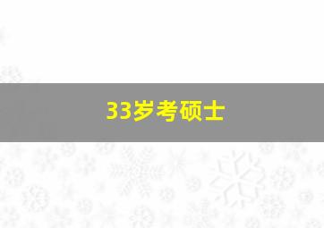 33岁考硕士