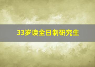 33岁读全日制研究生