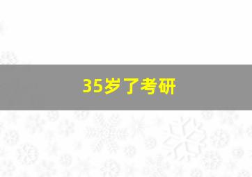 35岁了考研