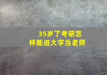 35岁了考研怎样能进大学当老师