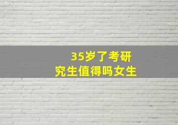 35岁了考研究生值得吗女生