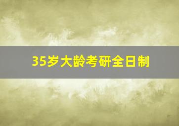 35岁大龄考研全日制