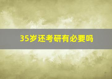 35岁还考研有必要吗