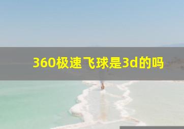 360极速飞球是3d的吗