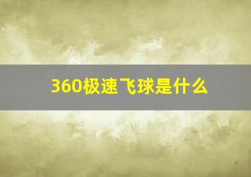 360极速飞球是什么