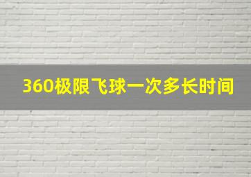 360极限飞球一次多长时间