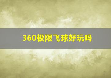 360极限飞球好玩吗