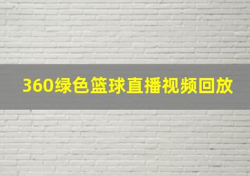 360绿色篮球直播视频回放