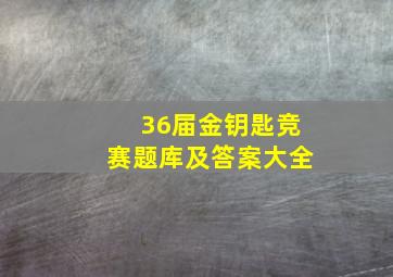 36届金钥匙竞赛题库及答案大全