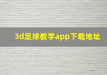 3d足球教学app下载地址