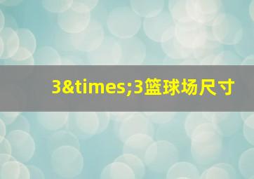 3×3篮球场尺寸