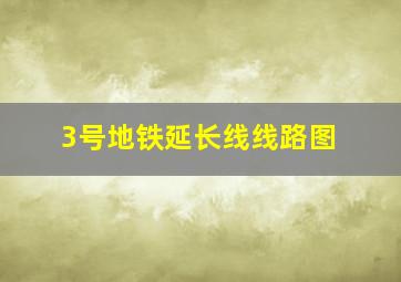 3号地铁延长线线路图