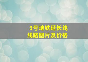 3号地铁延长线线路图片及价格