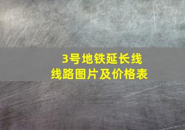 3号地铁延长线线路图片及价格表