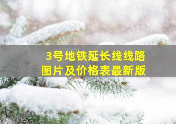 3号地铁延长线线路图片及价格表最新版