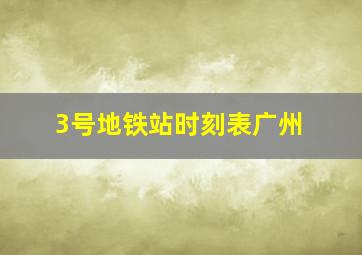 3号地铁站时刻表广州