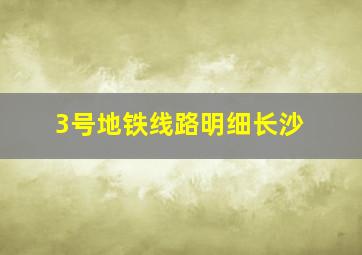 3号地铁线路明细长沙