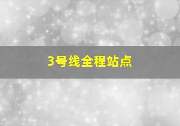 3号线全程站点