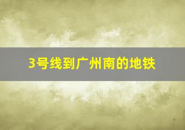 3号线到广州南的地铁