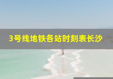 3号线地铁各站时刻表长沙