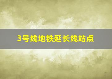 3号线地铁延长线站点