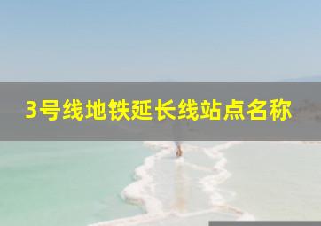 3号线地铁延长线站点名称