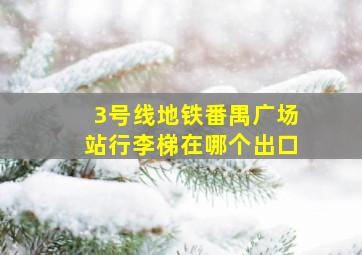 3号线地铁番禺广场站行李梯在哪个出口