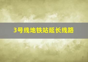 3号线地铁站延长线路