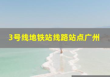 3号线地铁站线路站点广州