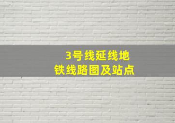 3号线延线地铁线路图及站点