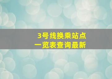 3号线换乘站点一览表查询最新