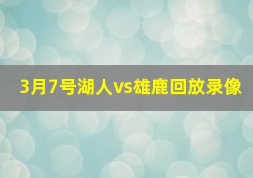 3月7号湖人vs雄鹿回放录像