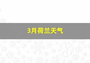 3月荷兰天气