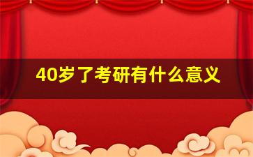 40岁了考研有什么意义