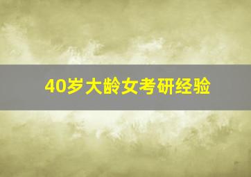 40岁大龄女考研经验