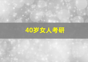 40岁女人考研