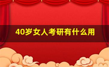 40岁女人考研有什么用