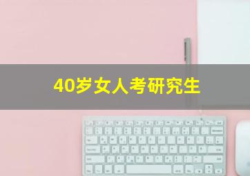 40岁女人考研究生