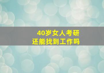 40岁女人考研还能找到工作吗