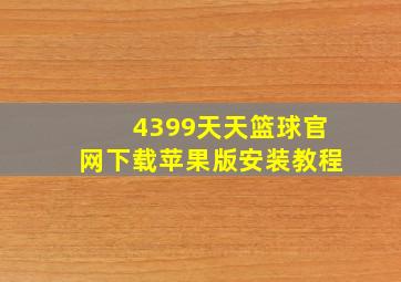 4399天天篮球官网下载苹果版安装教程