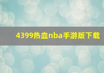 4399热血nba手游版下载