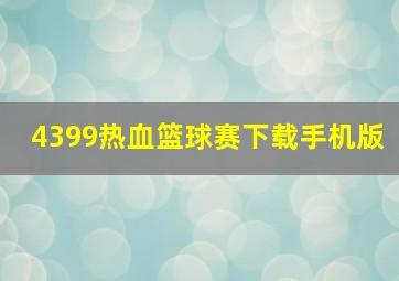 4399热血篮球赛下载手机版